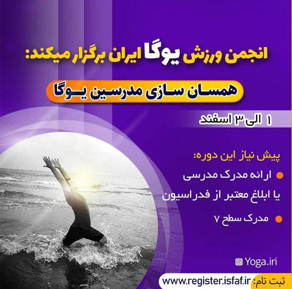 سایت-جامع-یوگا-ایران-اخبار-دوره-همسان-سازی-مدرسین-یوگا