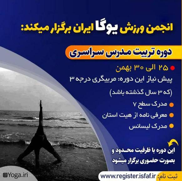 سایت-جامع-یوگا-ایران-اخبار-دوره-تربیت-مدرس-یوگا