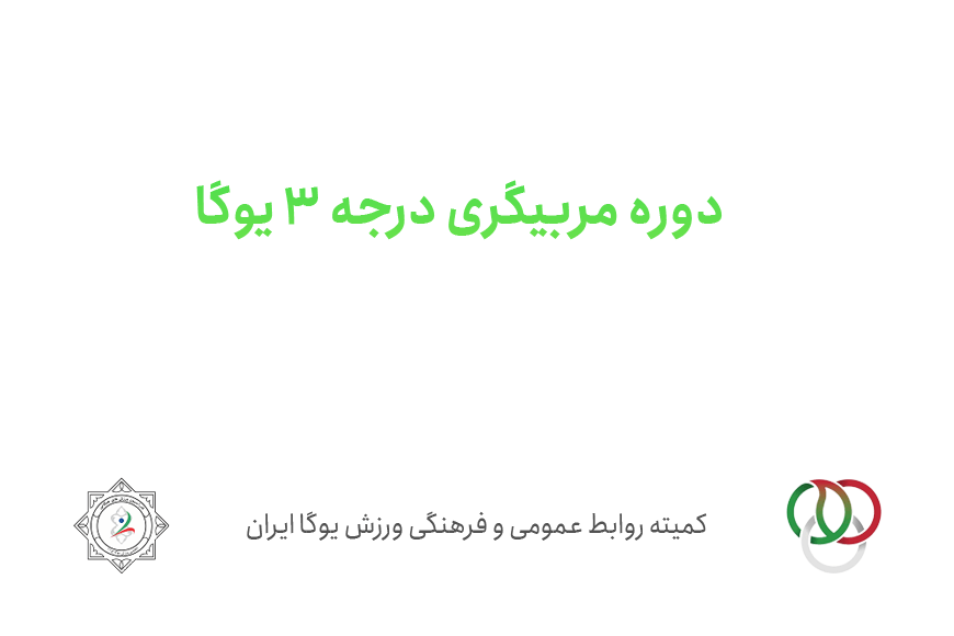 سایت-جامع-یوگا-ایران-اخبار-دوره-مربیگری-درجه-۳-یوگا