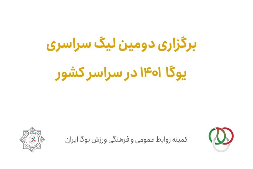 سایت-جامع-یوگا-ایران-اخبار-دومین-دوره-لیگ-سراسری-یوگا-1401