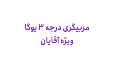 سایت-جامع-یوگا-ایران-اخبار-دوره-مربیگری-درجه-۳-یوگا-آقایان-۱۴۰۱