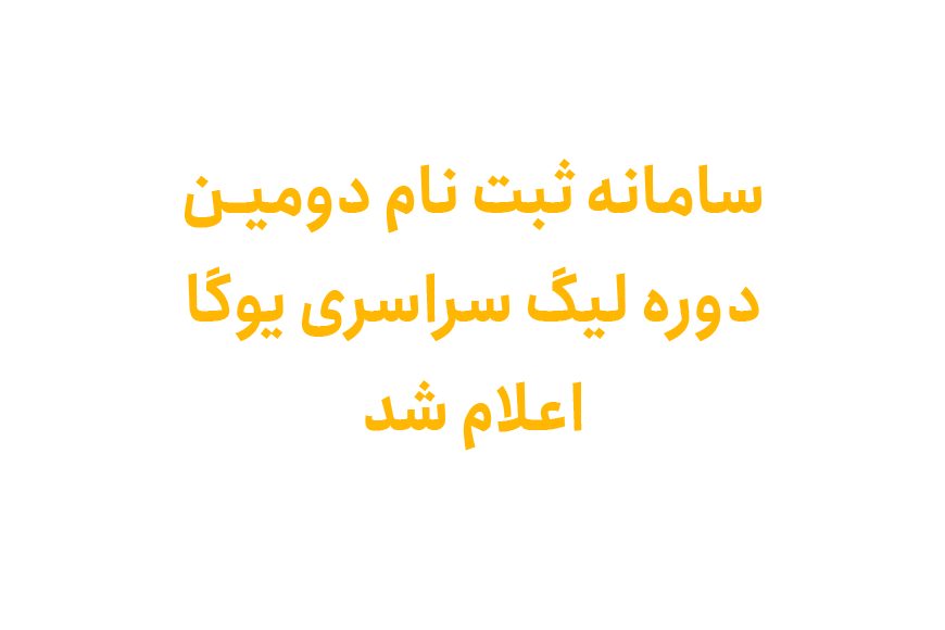 سایت-جامع-یوگا-ایران-اخبار-سامانه-ثبت-نام-دومین-دوره-لیگ-سراسری-یوگا-1401